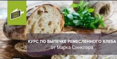 Курс по выпечке ремесленного хлеба (Марк Синклер)