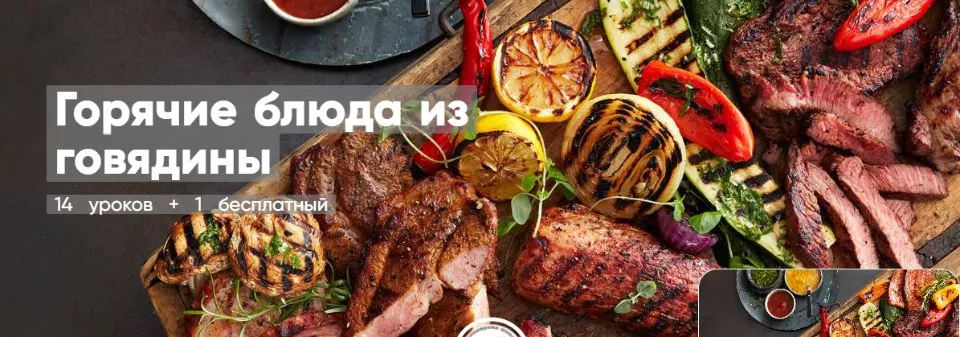 [Mentoreum] Горячие блюда из говядины 14 уроков + 1 бесплатный
