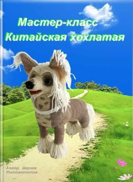 Китайская хохлатая Гресси (Марина Константинова)