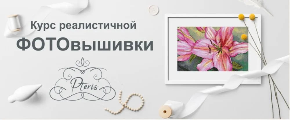 [New Embroidery] Курс реалистичной фотовышивки (Pteris)