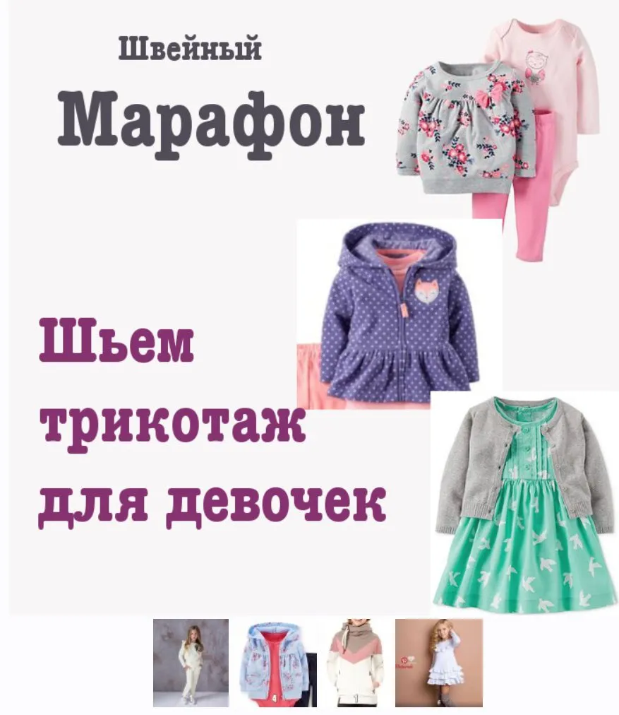 [dressmaking_courses] Марафон по пошиву трикотажной одежды для девочек (Екатерина Сочнева)