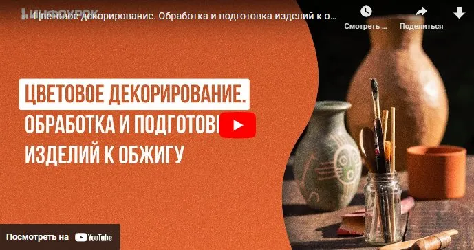 [Инфоурок] Цветовое декорирование. Обработка и подготовка изделий к обжигу (Милана Курмамбаева)