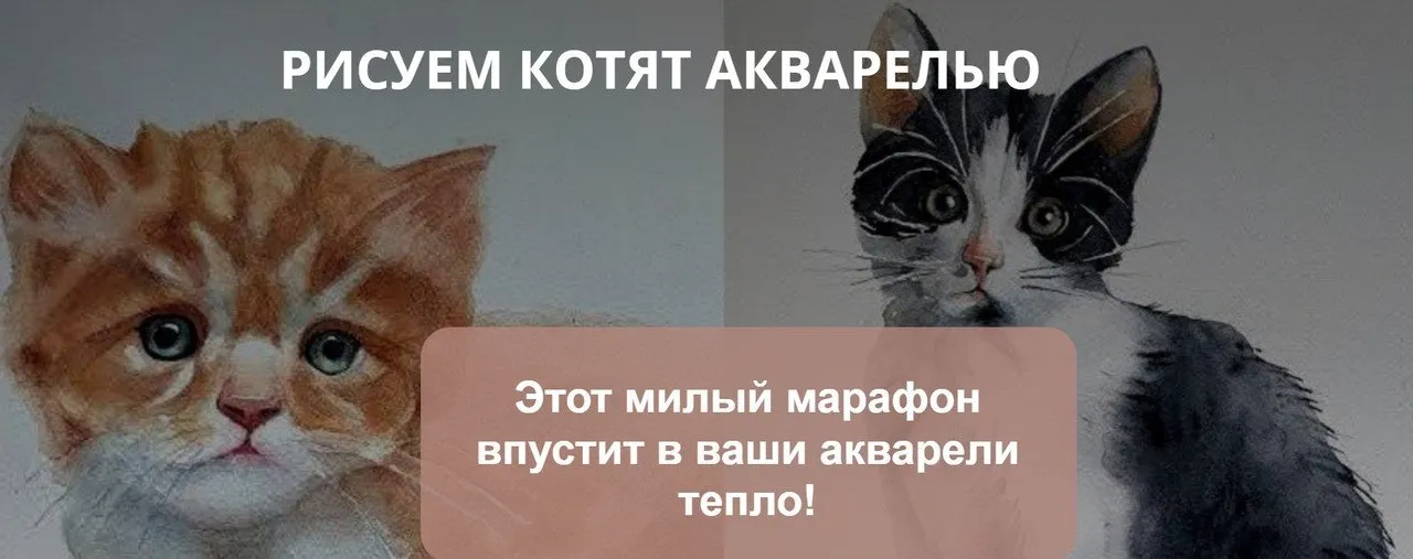 Рисуем котят акварелью (Андрей Шаров)