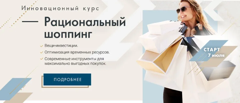 [Академия моды и стиля] Рациональный шоппинг