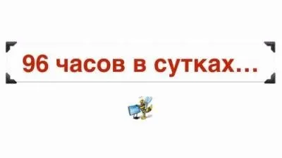 96 часов в сутках (Jonn22)