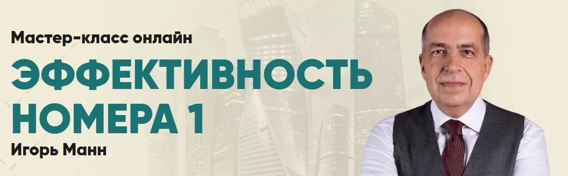 Мастер-класс: Эффективность №1 (Игорь Манн)
