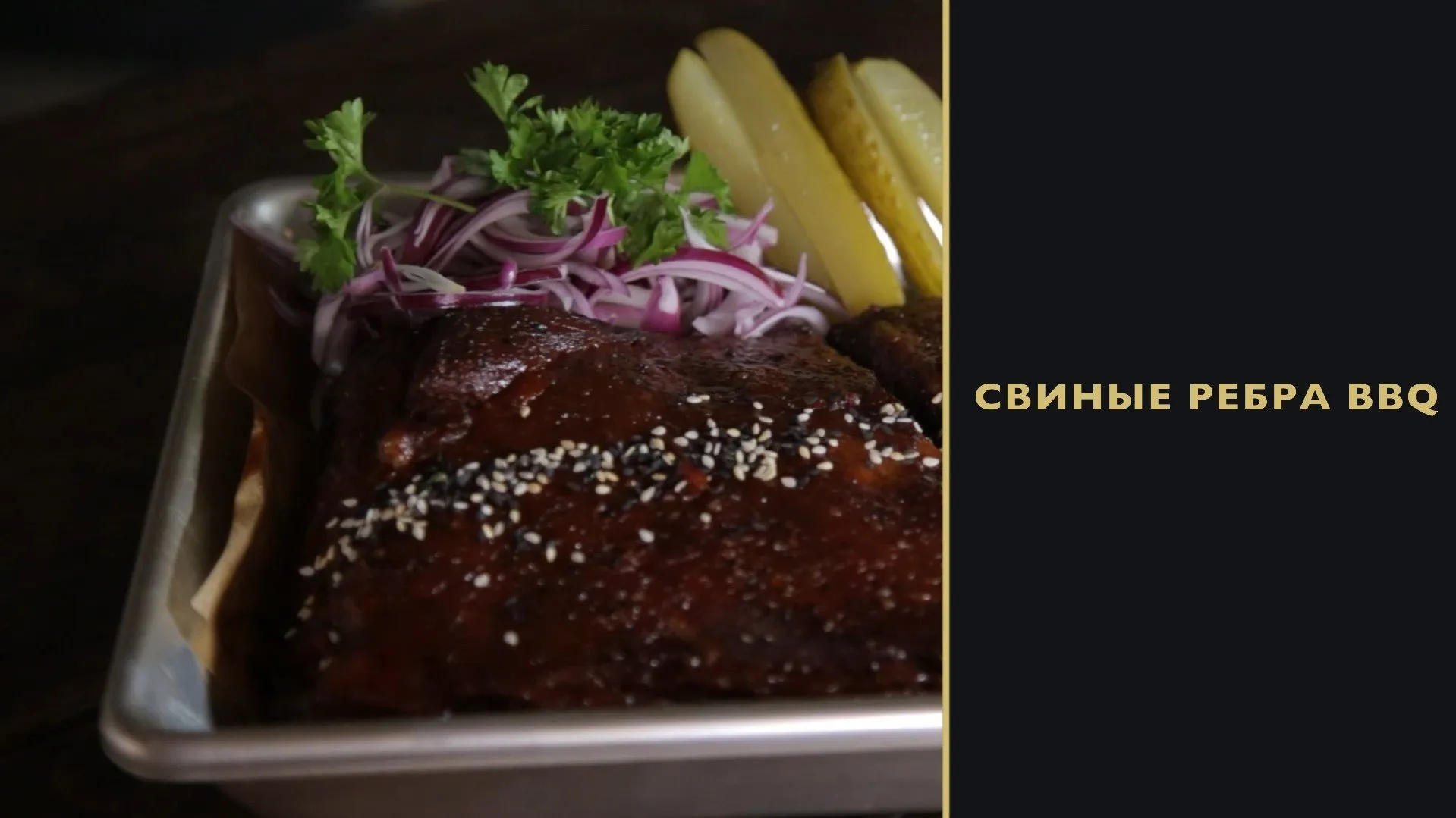 [Novikov school] Свиные ребра BBQ (Алексей Каневский)