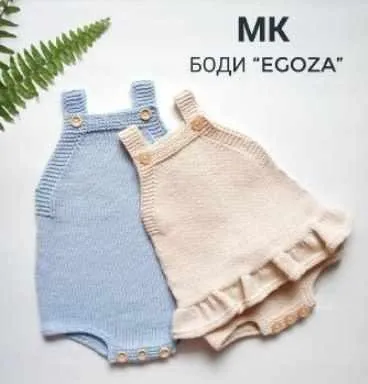 Боди Egoza (ola_lukola)