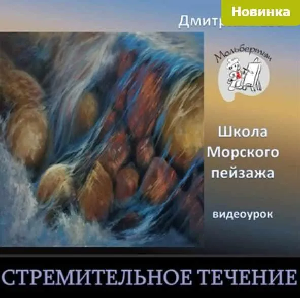 Стремительное течение (Дмитрий Роза)