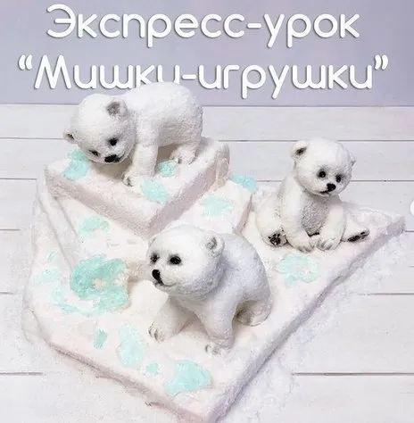 Экспресс-урок «Мишки на севере» (Даяна Лус)