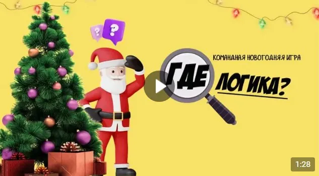 Новогодняя игра Где Логика? (Ольга Солнечная)