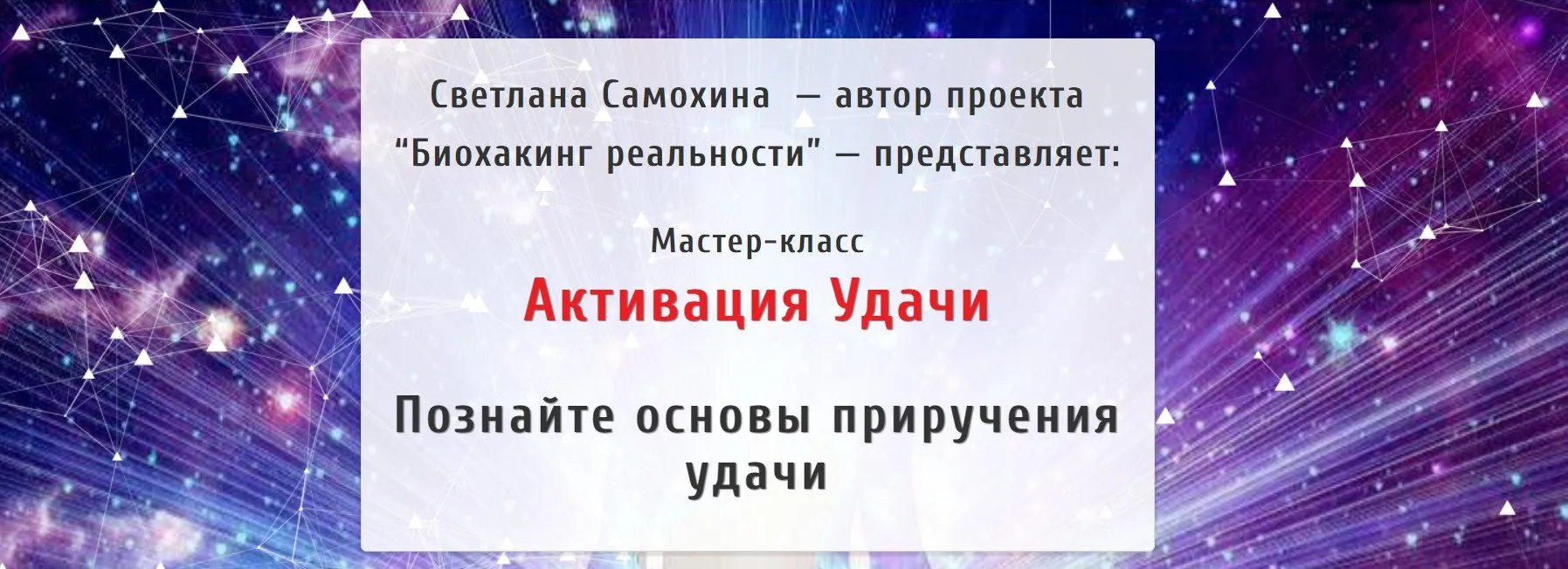 [Альфа-Омега Плюс] Активация удачи (Светлана Самохина)