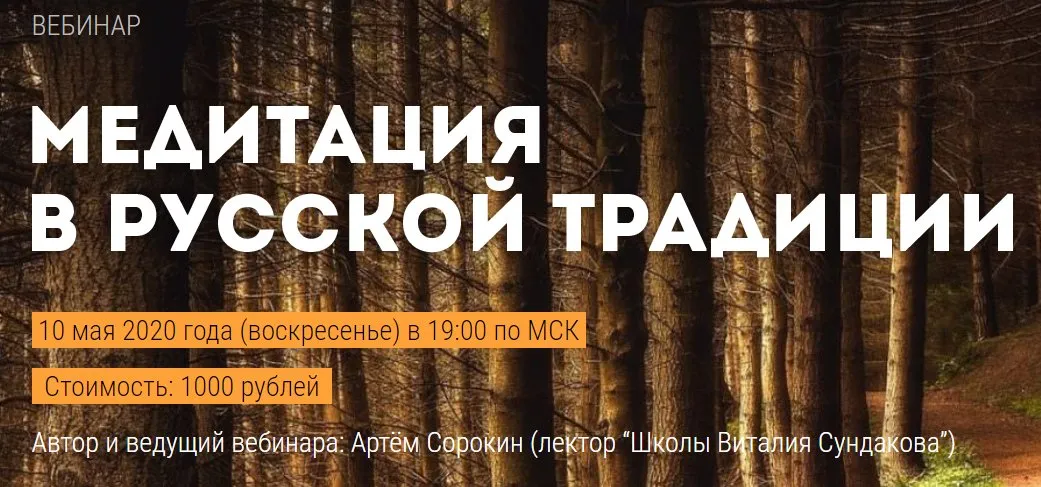 [Сундаков Виталий] Медитация в русской традиции (Артем Сорокин)