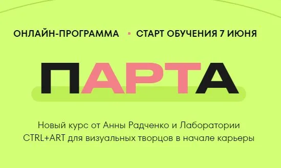 Парта. Тариф - Без обратной связи (Анна Радченко)