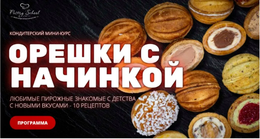[Pastry School] Орешки с начинкой (Елена Крохмаль)