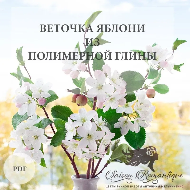 [Saison Romantique] Веточка яблони из полимерной глины  (Антонина Мельниченко)