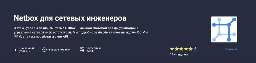 [Stepik] Netbox для сетевых инженеров (Антон Бородинский)
