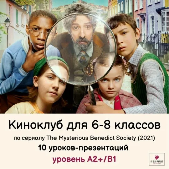 [English games] Киноклуб для 6-8 классов по сериалу The Mysterious Benedict Society (Ольга Павлова)