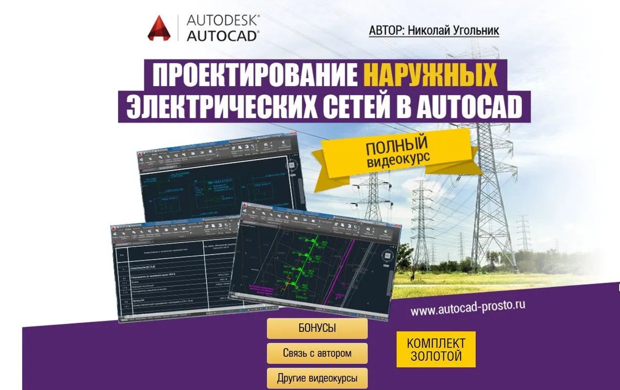 Проектирование наружных электросетей в Autocad. Комплект Золотой (Николай Угольник)