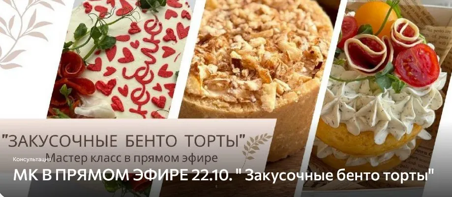 Закусочные бенто торты (Дарья Артемова)