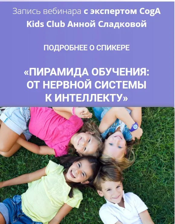 [Cogakids] Пирамида обучения: от нервной системы к интеллекту (Анна Сладкова)