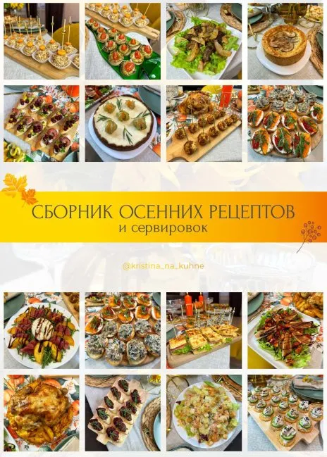 [Kristina_na_kuhne] Сборник осенних рецептов и сервировок (Кристина Пересыпкина)