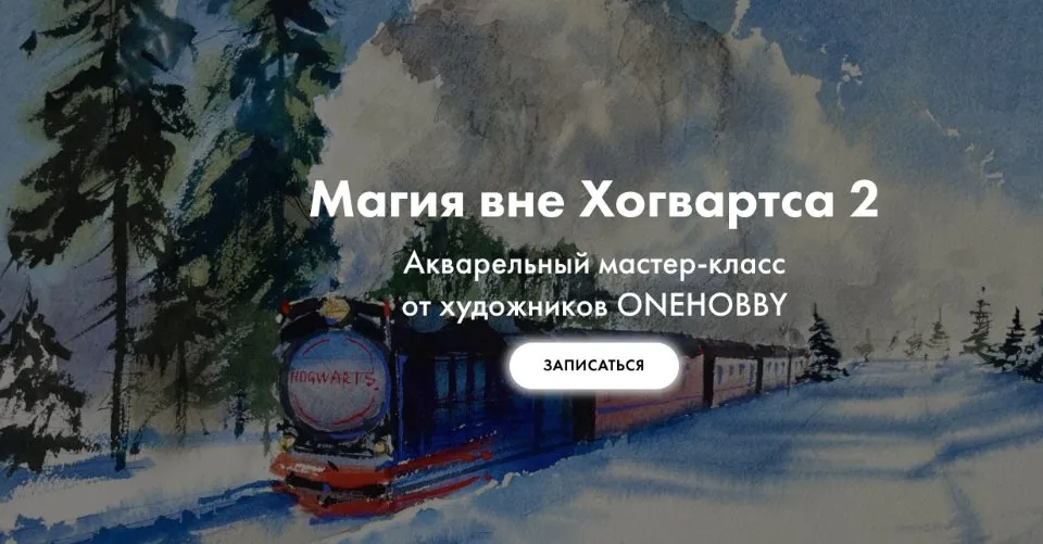 [Onehobby.school] Магия вне Хогвартса 2. Тариф Минималист (Евгения Саламатина, Каролина Бундаш)
