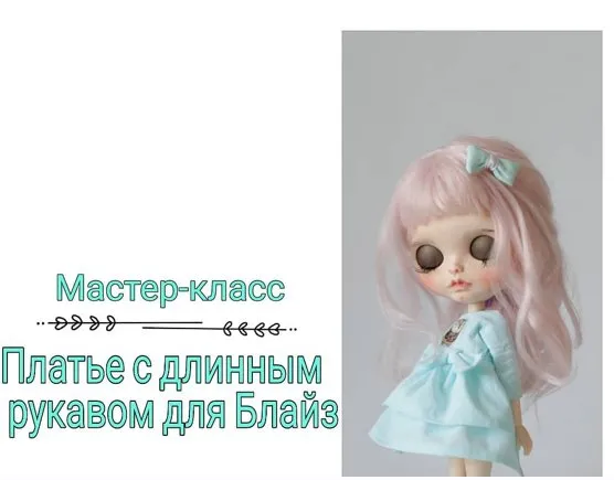 Платье с длинным рукавом для Блайз (Злата Левина)
