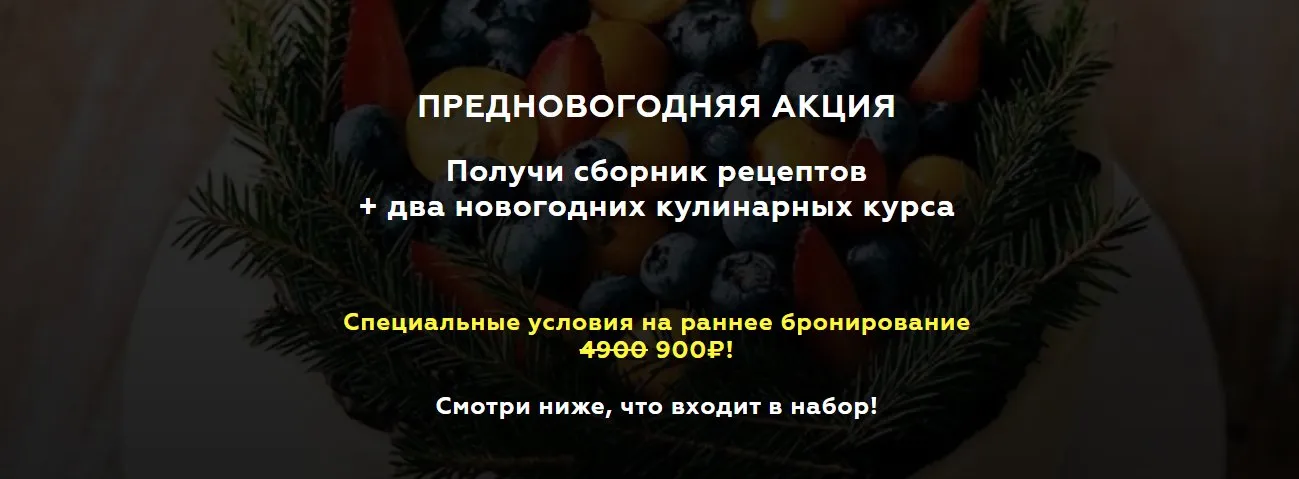 Предновогодняя акция.Получи сборник рецептов + два новогодних кулинарных курса (Алёна Зефирка)