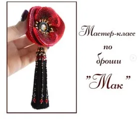 Мастер-класс по объемной броши «Мак». ( Юлия Фролова).