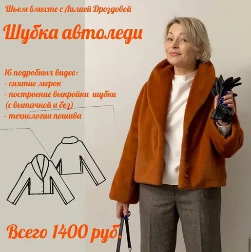 Шубка Автоледи (Лилия Дроздова)
