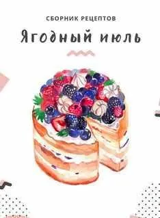 Сборник «Ягодный Июль» (Елена Горнова)