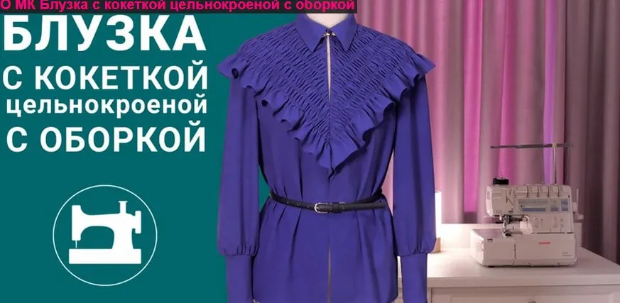 Блузка с кокеткой цельнокроеной с оборкой (Галина Балановская)