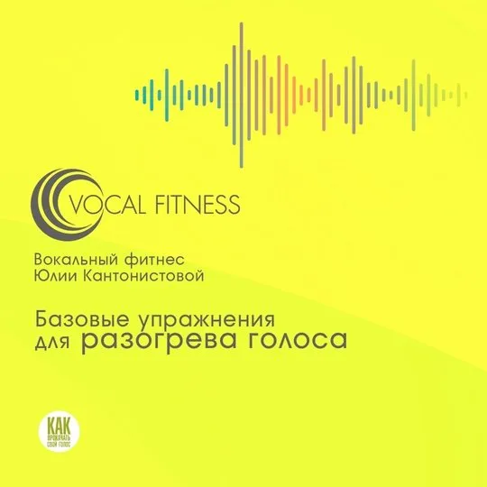 Упражнения для разогрева голоса. Базовый курс на каждый день. Аудио-курс (Юлия Кантонистова)