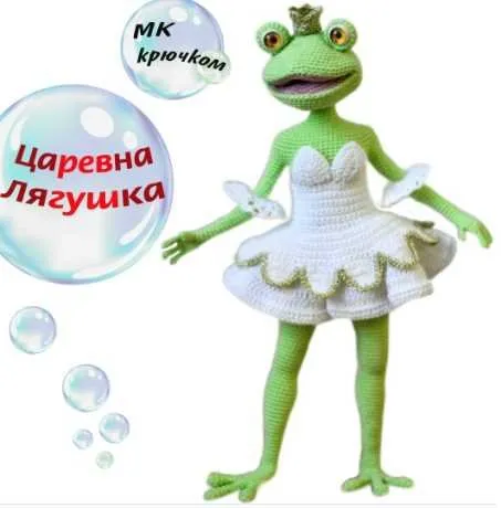 Царевна Лягушка (Мария Гаврилова)