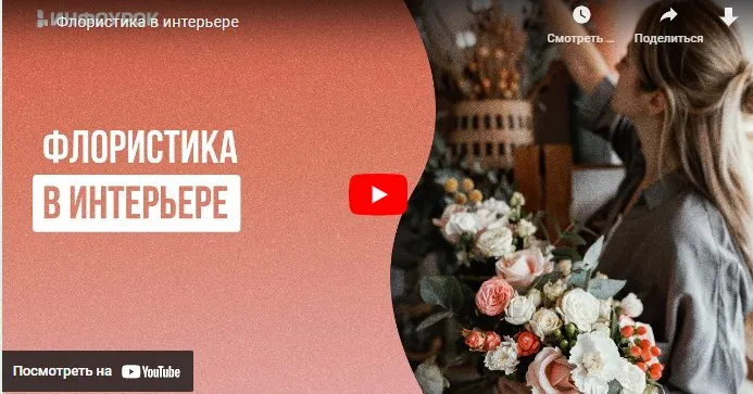 [Инфоурок] Флористика в интерьере (Анастасия Юлина)