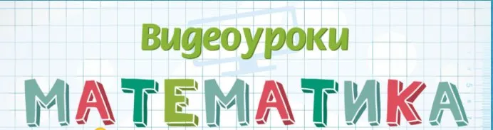 [Infourok] Математика 1-2-3-4 класс. 2015 (Игорь Жаборовский)