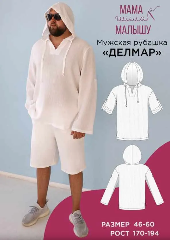 [Мама шила малышу] Мужская рубашка Делмар. Размер 46-60. Рост 170 (Алина Шаймуратова)