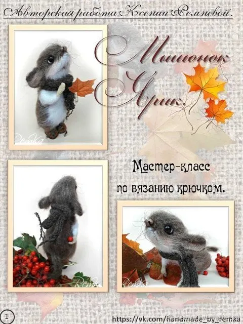 Мышонок Ярик. Мастер-класс по вязанию крючком (Ксения Ремнева)