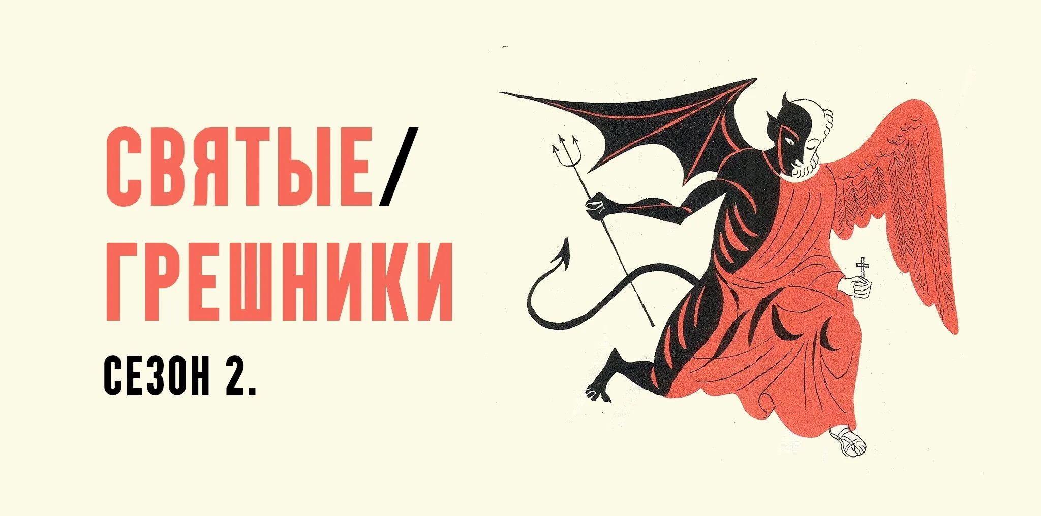 Святые грешники. Сезон 2. Ироды. Лекция 1 (Константин Михайлов)