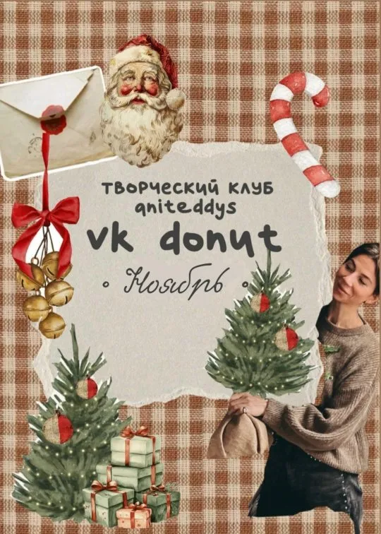 [Art Муза Aniteddys] Донат Клуб Aniteddys. Ноябрь 2025