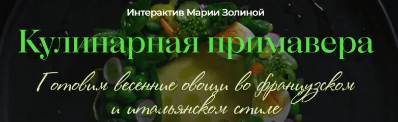 [Кулинарная школа SensEat] Кулинарная примавера. Тариф PRO (Мария Золина)