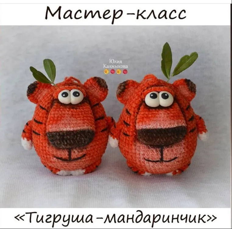 Тигруша-мандаринчик (Юлия Калмыкова)