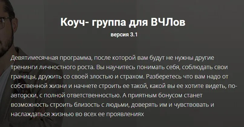 Коуч - группа для ВЧЛов. Тариф - Я просто послушать (Александр Лузгин, Ольга Кутузова)