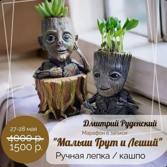 Малыш Грут и Леший (Дмитрий Руденский)