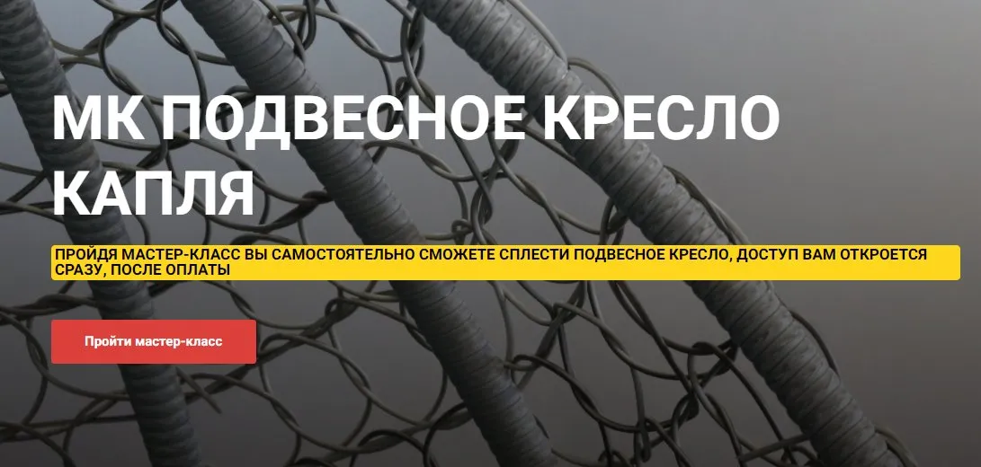[Школа ротанга] Подвесное кресло капля (Левон Мачкалян)