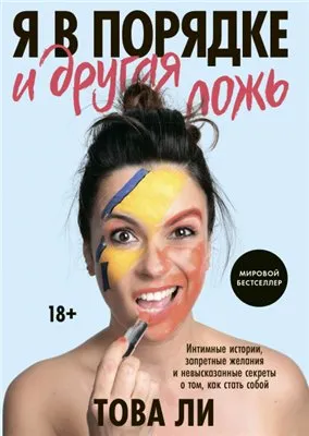 [МИФ] Я в порядке и другая ложь (Това Ли)