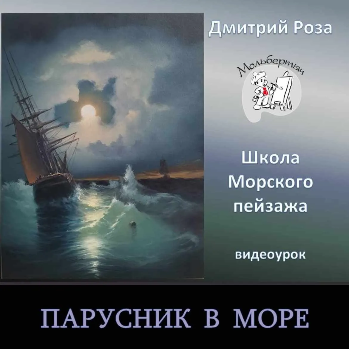 Парусник в море (Дмитрий Роза)