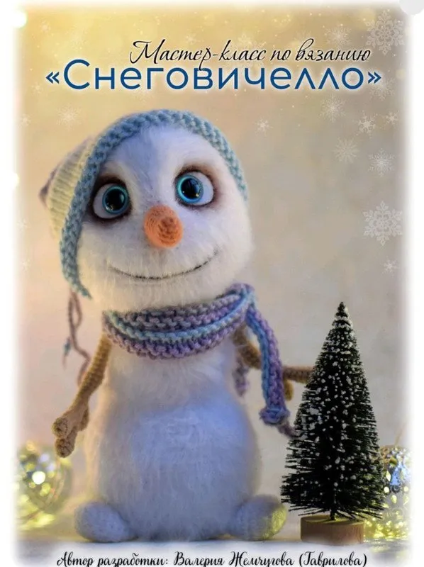Снеговичелло (Валерия Жемчугова, Валерия Гаврилова)