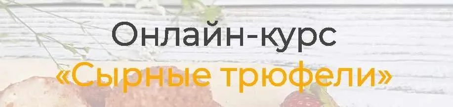 [Vchocolade school] Сырные трюфели. Комплект Эксперт (Елена Рузанова)